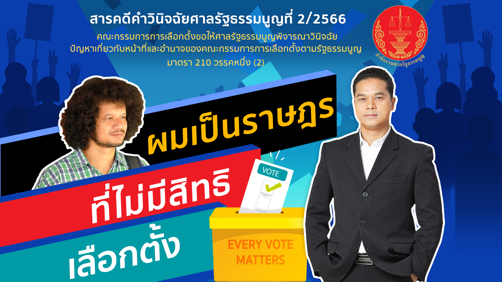 สารคดีคำวินิจฉัยศาลรัฐธรรมนูญ เรื่อง ผมเป็นราษฎร...ที่ไม่มีสิทธิเลือกตั้ง จากคำวินิจฉัยที่ 2/2566